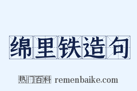 绵里铁造句是什么意思的图片
